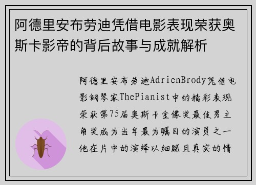阿德里安布劳迪凭借电影表现荣获奥斯卡影帝的背后故事与成就解析