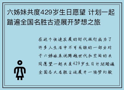 六姊妹共度429岁生日愿望 计划一起踏遍全国名胜古迹展开梦想之旅