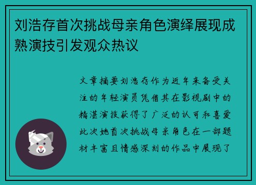 刘浩存首次挑战母亲角色演绎展现成熟演技引发观众热议