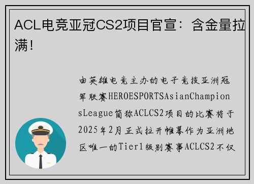 ACL电竞亚冠CS2项目官宣：含金量拉满！