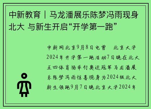 中新教育｜马龙潘展乐陈梦冯雨现身北大 与新生开启“开学第一跑”
