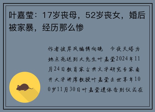 叶嘉莹：17岁丧母，52岁丧女，婚后被家暴，经历那么惨
