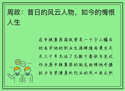 周政：昔日的风云人物，如今的悔恨人生