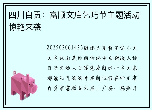 四川自贡：富顺文庙乞巧节主题活动惊艳来袭