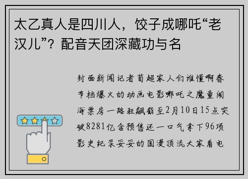 太乙真人是四川人，饺子成哪吒“老汉儿”？配音天团深藏功与名