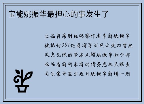 宝能姚振华最担心的事发生了