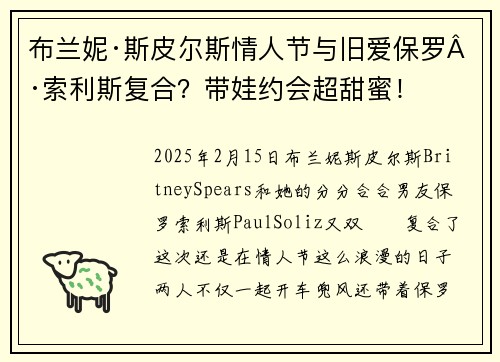 布兰妮·斯皮尔斯情人节与旧爱保罗·索利斯复合？带娃约会超甜蜜！
