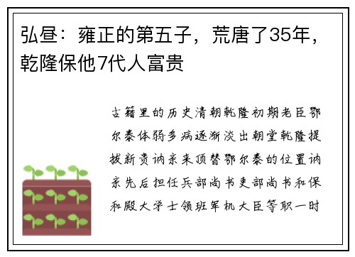 弘昼：雍正的第五子，荒唐了35年，乾隆保他7代人富贵
