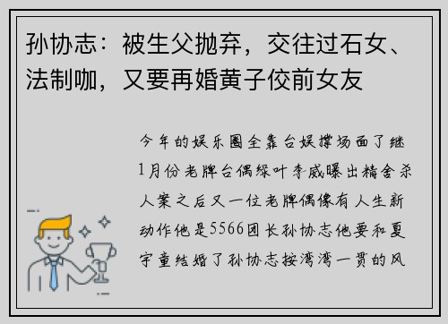 孙协志：被生父抛弃，交往过石女、法制咖，又要再婚黄子佼前女友