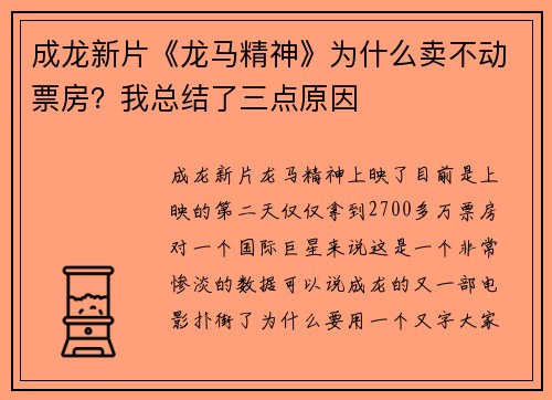 成龙新片《龙马精神》为什么卖不动票房？我总结了三点原因