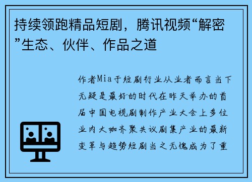 持续领跑精品短剧，腾讯视频“解密”生态、伙伴、作品之道