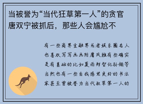 当被誉为“当代狂草第一人”的贪官唐双宁被抓后，那些人会尴尬不