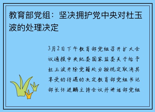 教育部党组：坚决拥护党中央对杜玉波的处理决定