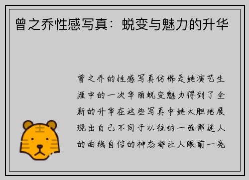 曾之乔性感写真:蜕变与魅力的升华 曾之乔性感写真:蜕变与魅力的升华