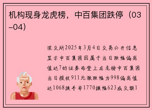 机构现身龙虎榜，中百集团跌停（03-04）