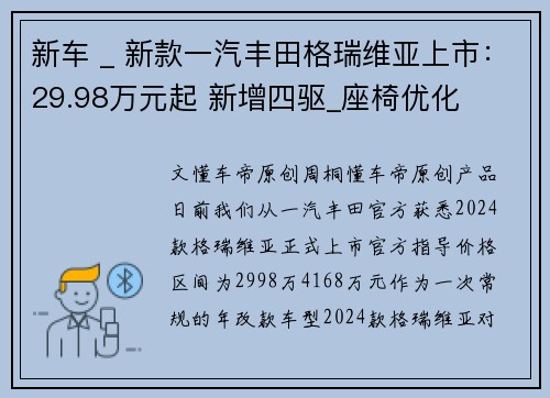 新车 _ 新款一汽丰田格瑞维亚上市：29.98万元起 新增四驱_座椅优化