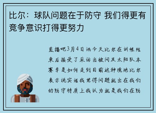 比尔：球队问题在于防守 我们得更有竞争意识打得更努力