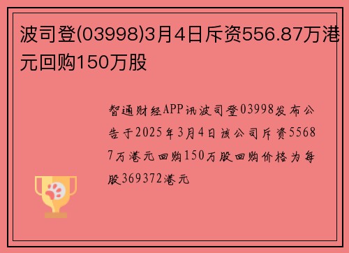 波司登(03998)3月4日斥资556.87万港元回购150万股