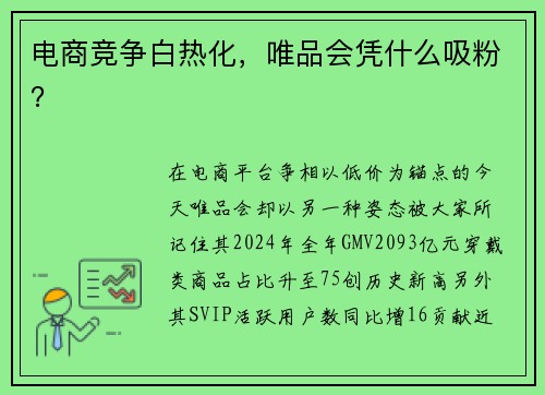 电商竞争白热化，唯品会凭什么吸粉？