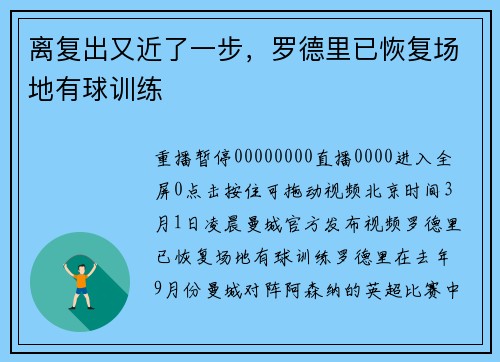 离复出又近了一步，罗德里已恢复场地有球训练