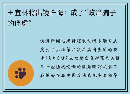 王宜林将出镜忏悔：成了“政治骗子的俘虏”