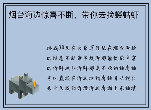 烟台海边惊喜不断，带你去捡蝼蛄虾