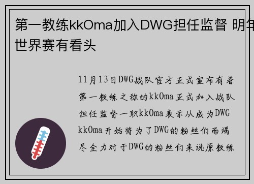 第一教练kkOma加入DWG担任监督 明年世界赛有看头