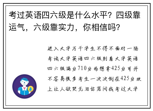 考过英语四六级是什么水平？四级靠运气，六级靠实力，你相信吗？