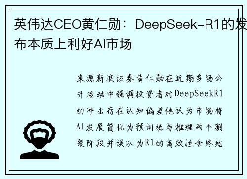 英伟达CEO黄仁勋：DeepSeek-R1的发布本质上利好AI市场