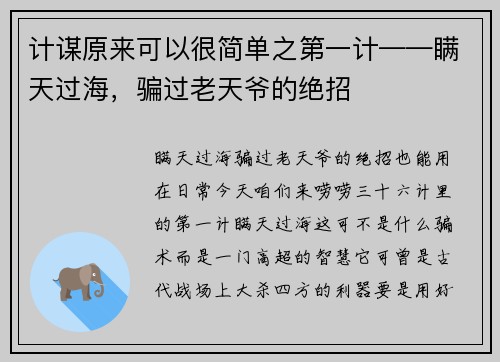 计谋原来可以很简单之第一计——瞒天过海，骗过老天爷的绝招