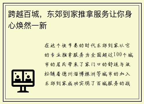 跨越百城，东郊到家推拿服务让你身心焕然一新