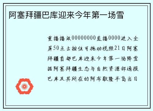 阿塞拜疆巴库迎来今年第一场雪