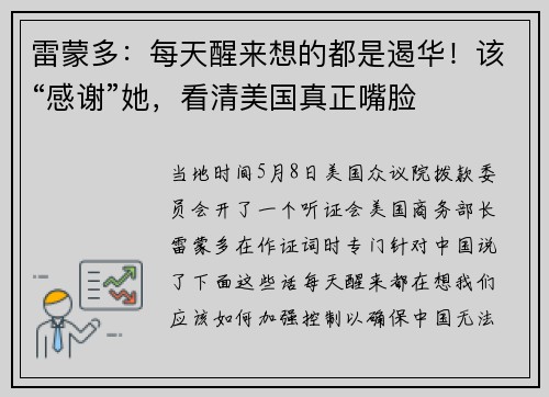 雷蒙多：每天醒来想的都是遏华！该“感谢”她，看清美国真正嘴脸