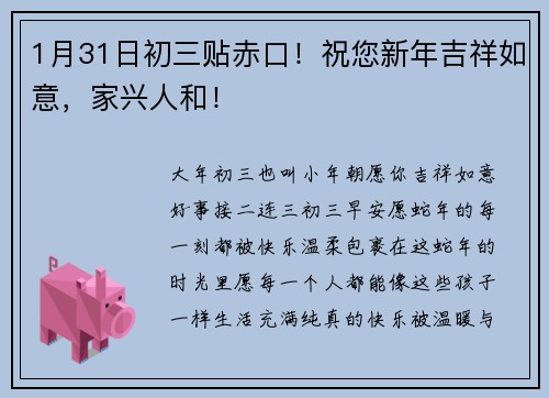 1月31日初三贴赤口！祝您新年吉祥如意，家兴人和！