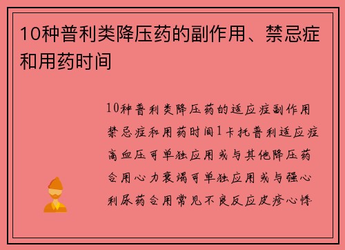 10种普利类降压药的副作用、禁忌症和用药时间