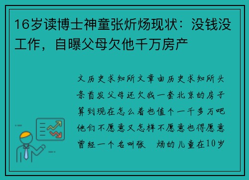 16岁读博士神童张炘炀现状：没钱没工作，自曝父母欠他千万房产