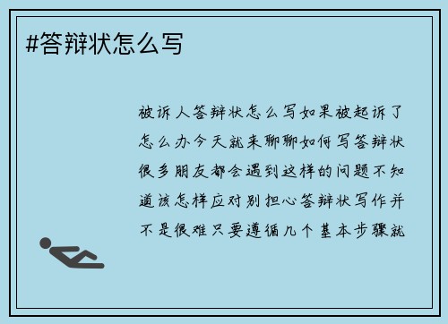 #答辩状怎么写