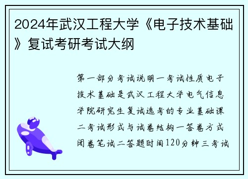 2024年武汉工程大学《电子技术基础》复试考研考试大纲