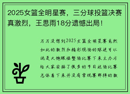 2025女篮全明星赛，三分球投篮决赛真激烈，王思雨18分遗憾出局！