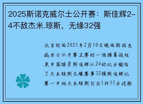 2025斯诺克威尔士公开赛：斯佳辉2-4不敌杰米.琼斯，无缘32强