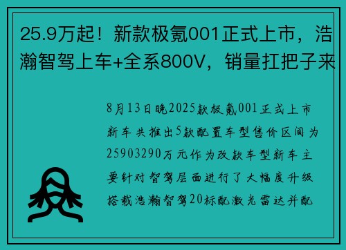 25.9万起！新款极氪001正式上市，浩瀚智驾上车+全系800V，销量扛把子来刷业绩了...
