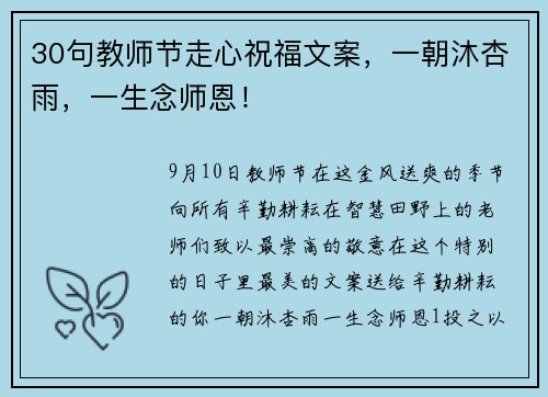 30句教师节走心祝福文案，一朝沐杏雨，一生念师恩！