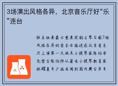 3场演出风格各异，北京音乐厅好“乐”连台