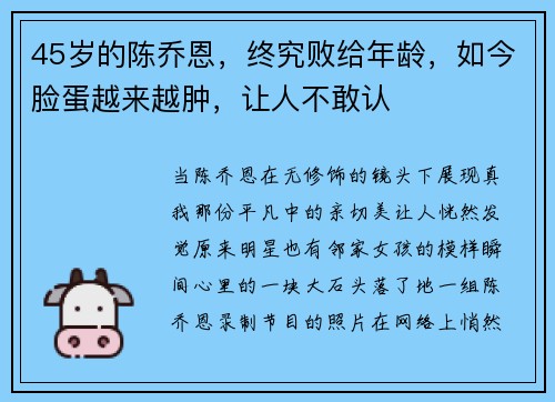 45岁的陈乔恩，终究败给年龄，如今脸蛋越来越肿，让人不敢认