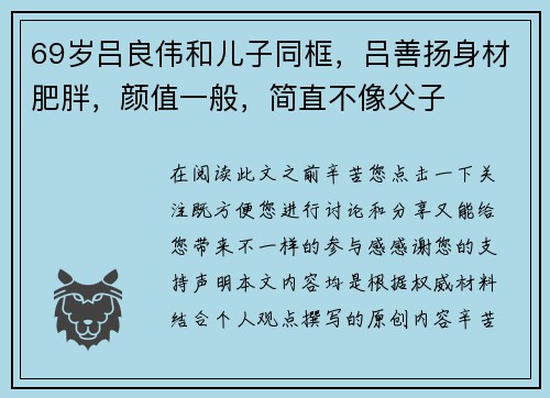 69岁吕良伟和儿子同框，吕善扬身材肥胖，颜值一般，简直不像父子