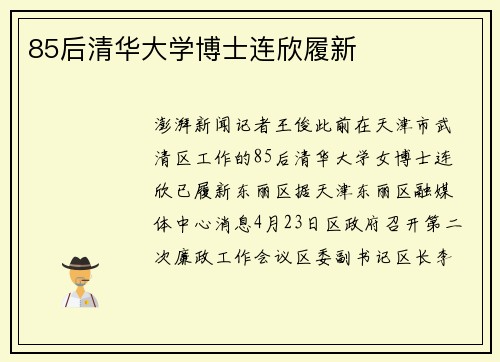 85后清华大学博士连欣履新