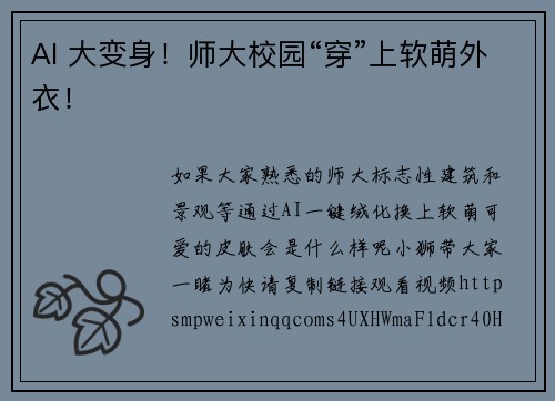 AI 大变身！师大校园“穿”上软萌外衣！