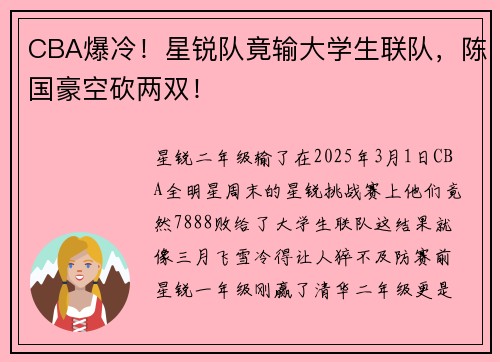 CBA爆冷！星锐队竟输大学生联队，陈国豪空砍两双！
