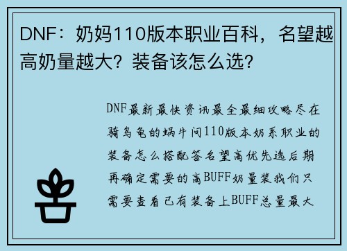DNF：奶妈110版本职业百科，名望越高奶量越大？装备该怎么选？