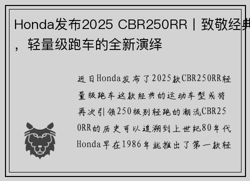 Honda发布2025 CBR250RR丨致敬经典，轻量级跑车的全新演绎